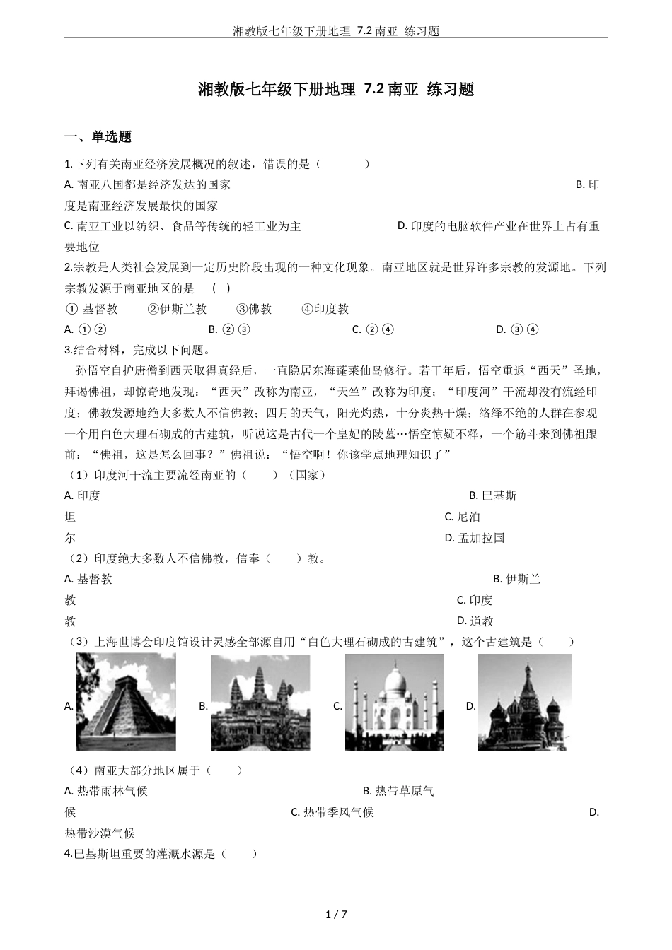 湘教版七年级下册地理7.2南亚练习题_第1页