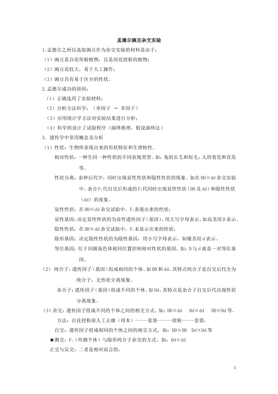 高中生物遗传复习题归纳总结[14页]_第1页