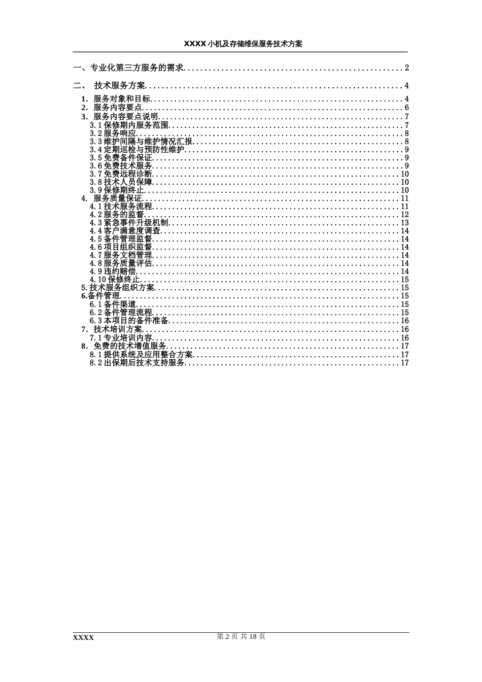 小型机及存储维保服务方案[共20页]_第3页