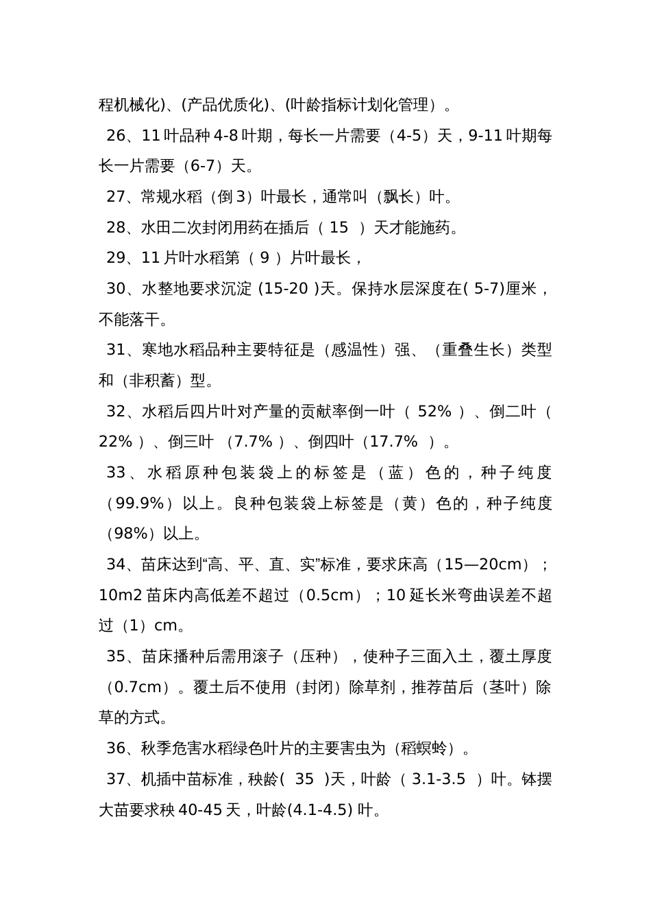 水稻知识试题库[共18页]_第3页