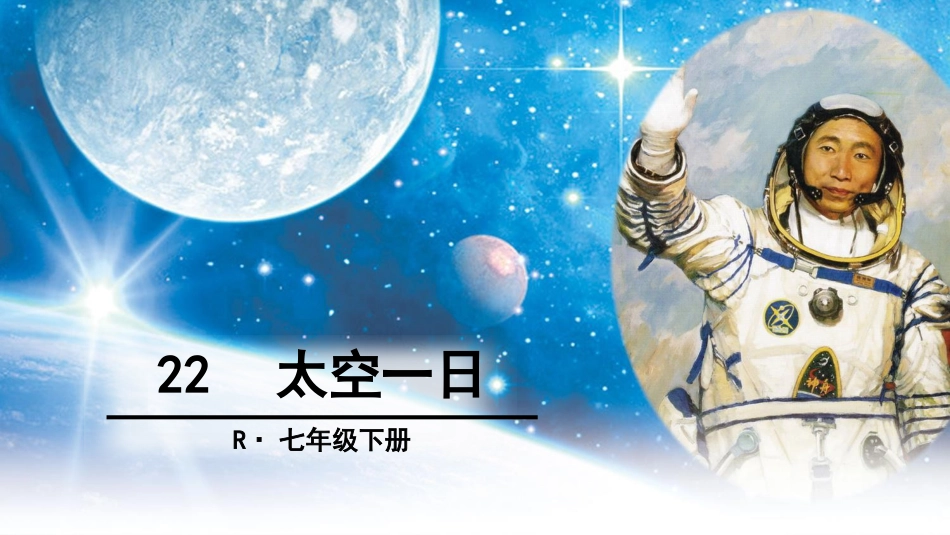 太空一日PPT课件[25页]_第1页
