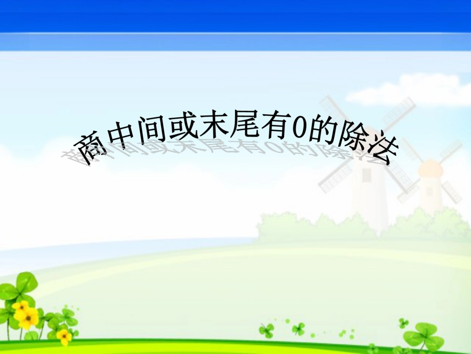 新人教版三年级下册数学笔算除法例题5、6PPT_第1页