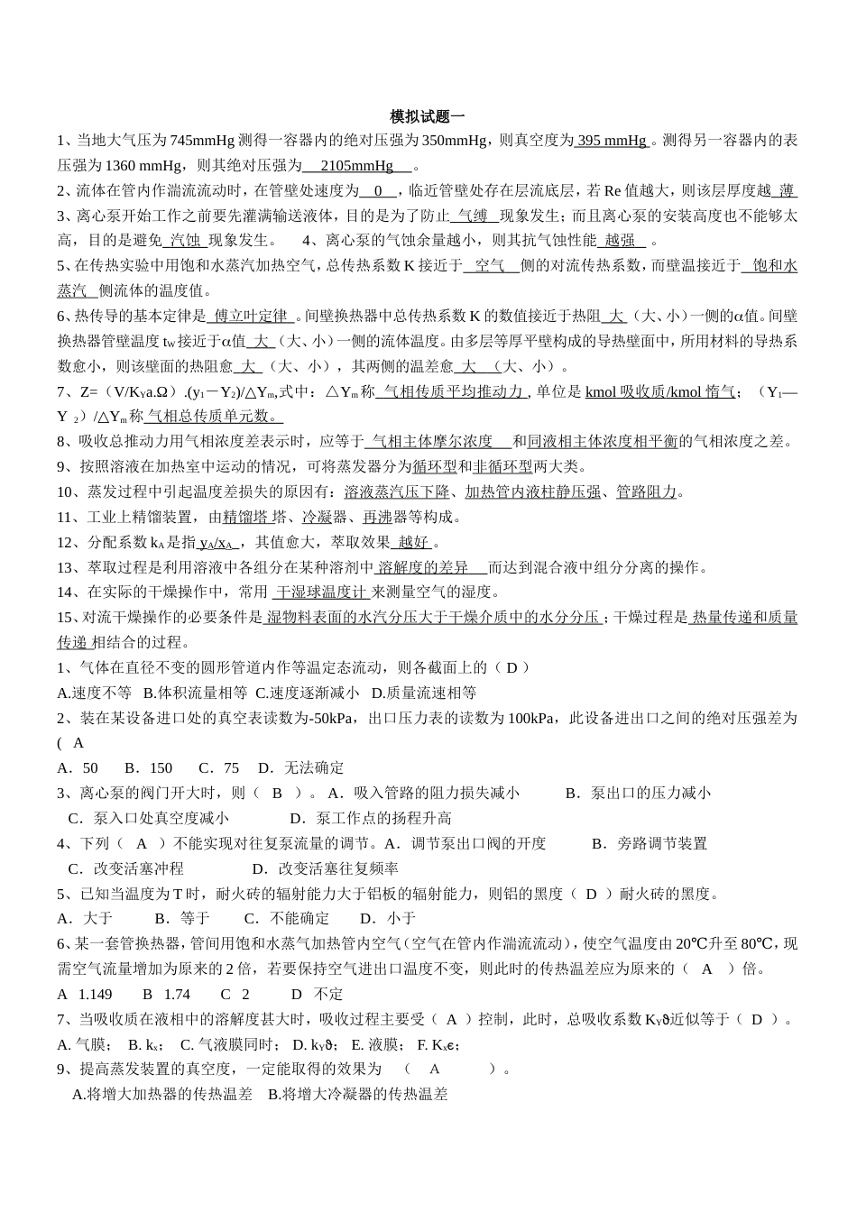 化工原理期末试题及答案[18页]_第1页