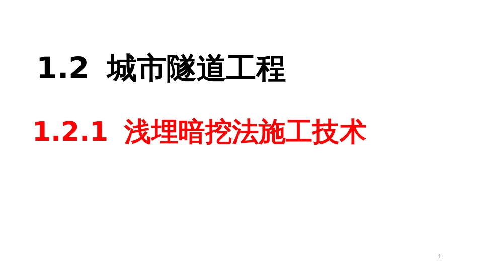 (1.2)--1.2 隧道工程--1.2.1 浅埋暗挖法施工技术_第1页