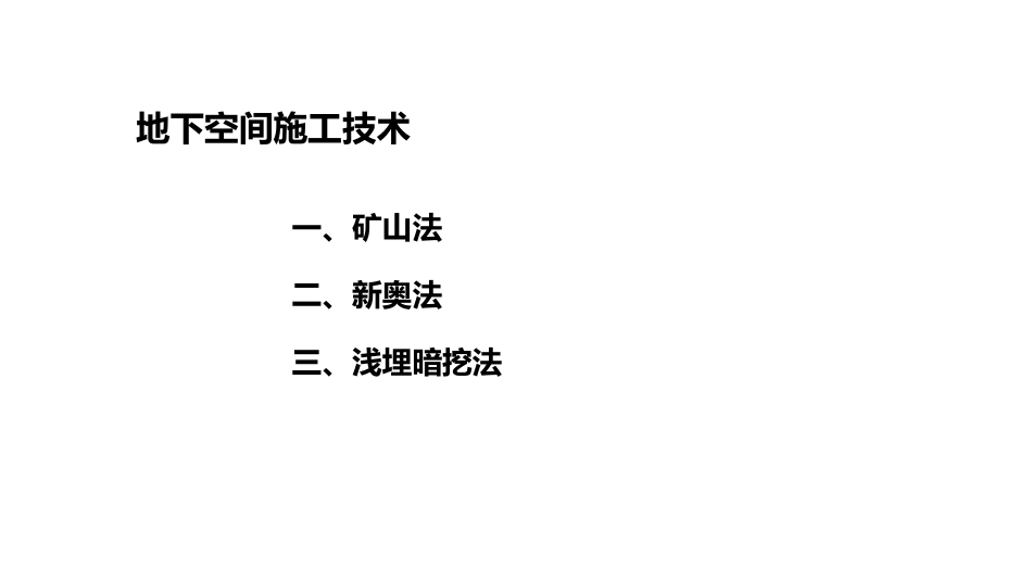 (1.2)--1.2 隧道工程--1.2.1 浅埋暗挖法施工技术_第2页