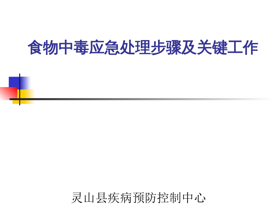 食物中毒应急处理步骤[56页]_第1页