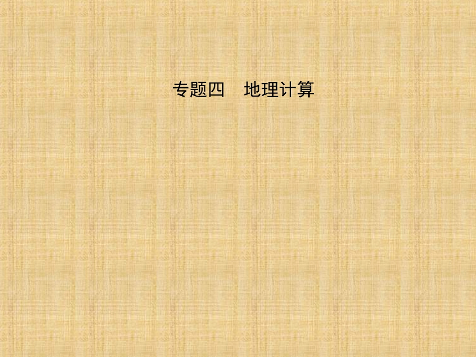 噶米精编中考地理总复习专题四课件_第1页