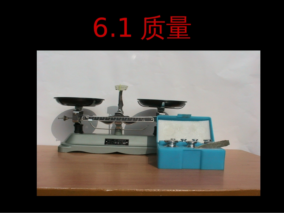 人教版初中物理八上6.1《质量》PPT课件_第1页