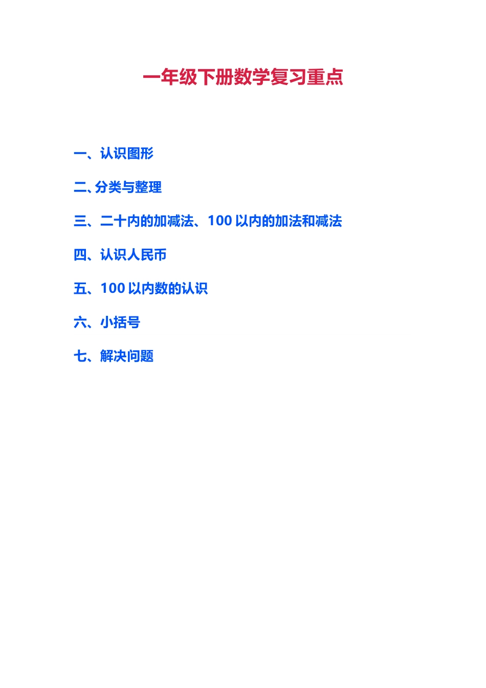 一年级下册数学知识点汇总[19页]_第1页