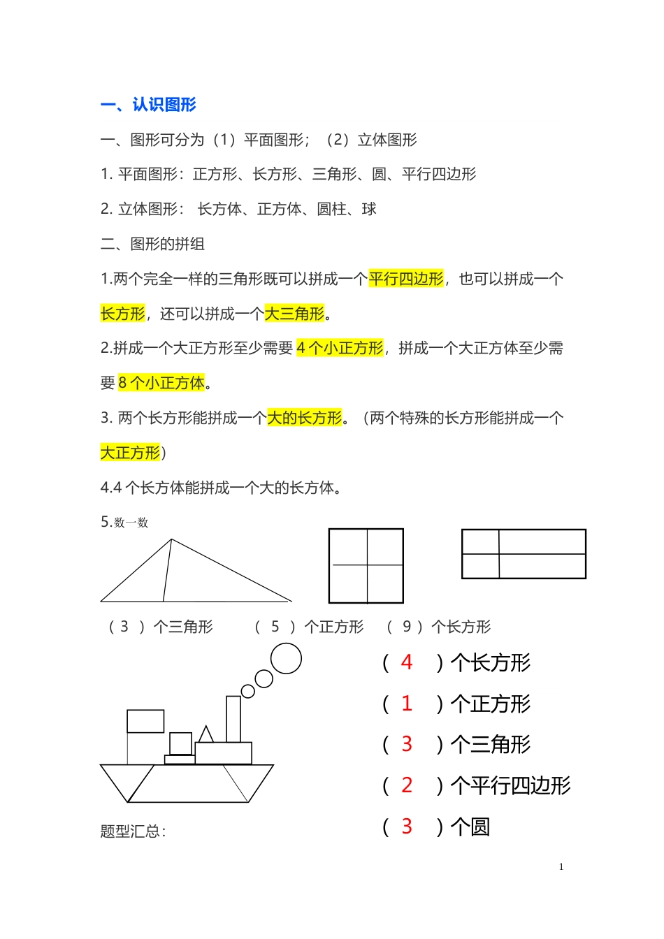 一年级下册数学知识点汇总[19页]_第2页