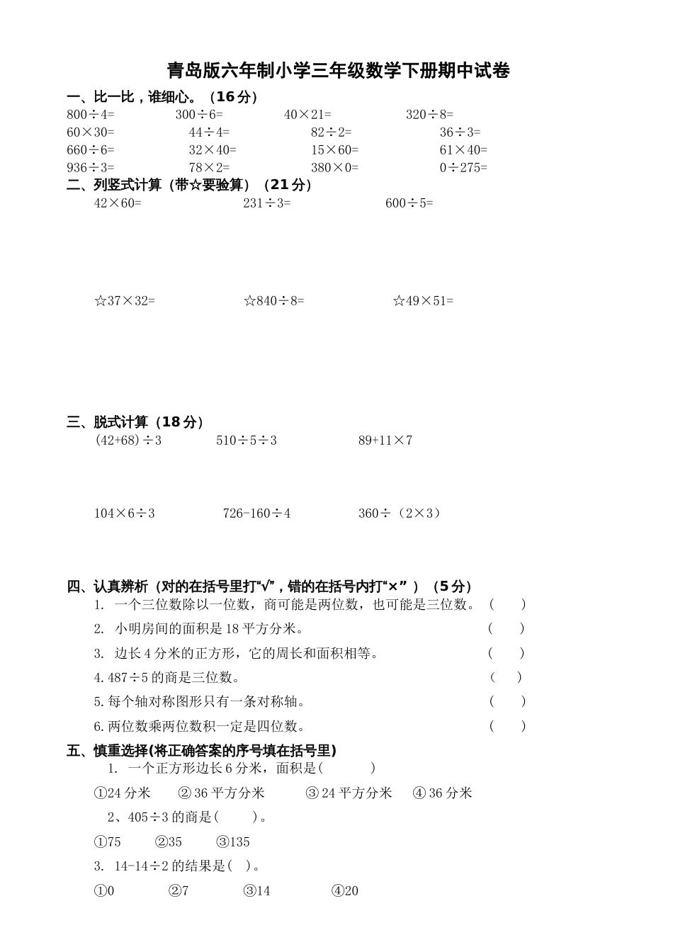 青岛版六年制小学三年级数学下册期中试卷[共6页]_第1页