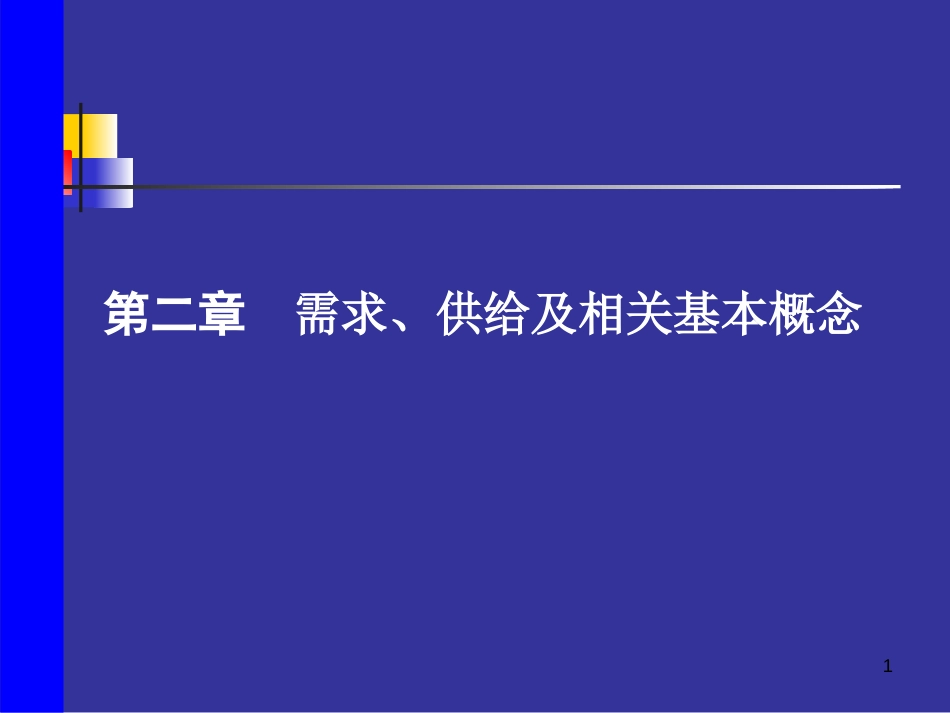 微观经济学第二章需求供给曲线及有关应用_第1页