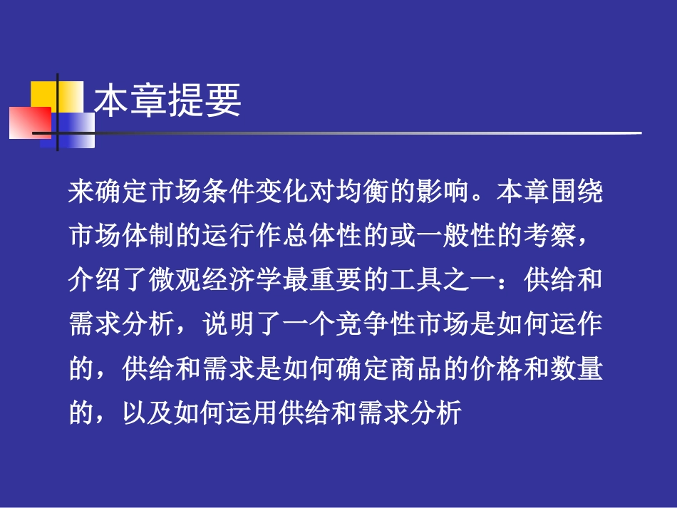 微观经济学第二章需求供给曲线及有关应用_第2页