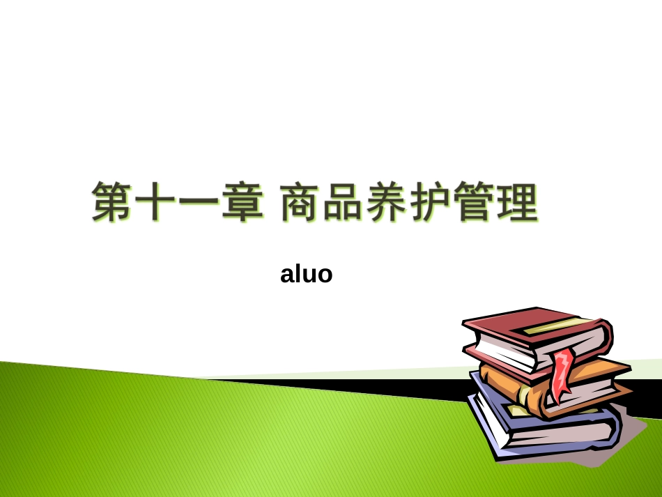 项目11商品养护与仓库安全管理[共59页]_第1页