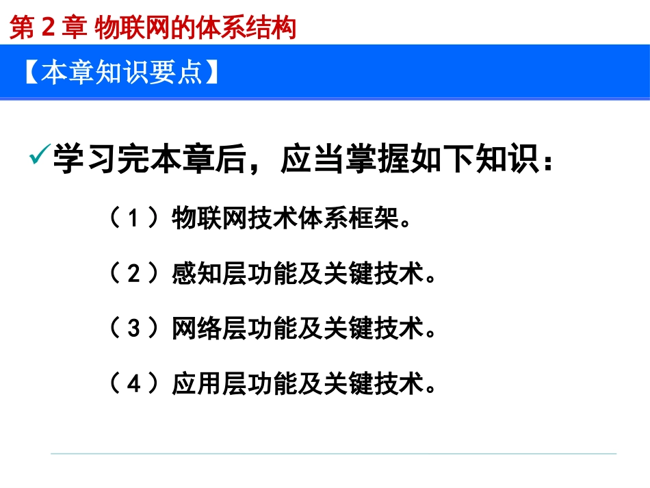 (1.2)--第2章 物联网的体系结构_第3页