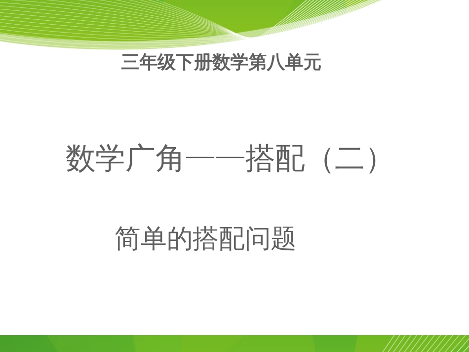 三年级下册数学数学广角简单的搭配问题_第1页