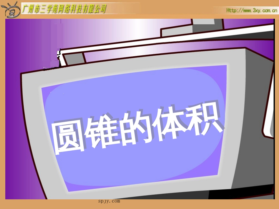 人教版六年级数学下册《圆锥的体积》课件PPT[35页]_第1页