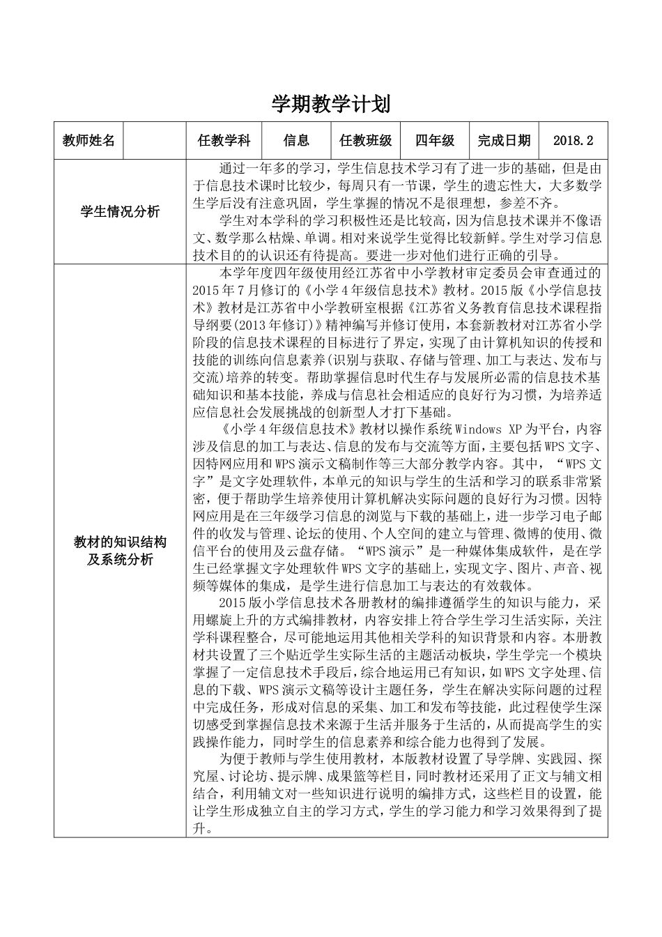 2018苏教版小学四年级下册信息技术教学计划[4页]_第1页