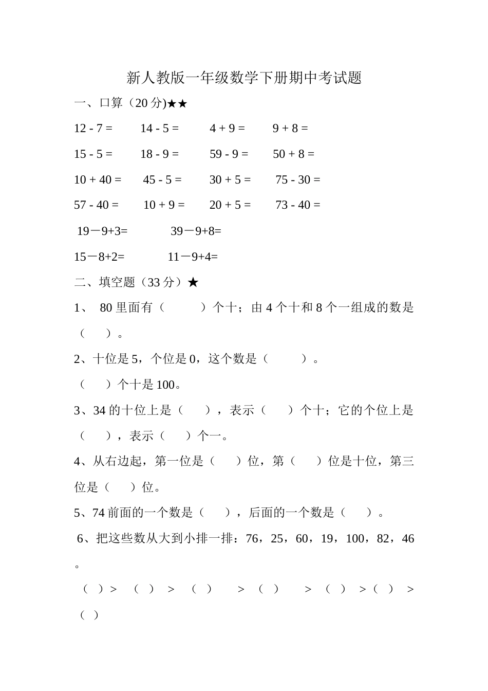 新人教版一年级数学下册期中考试题_第1页