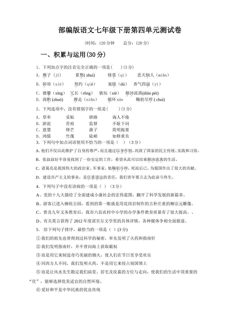 部编版语文七年级下册第四单元测试卷及答案_第1页