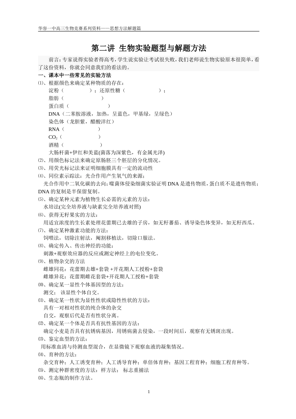 高三生物培优班特别选讲之四——生物实验题型和解题方法_第1页