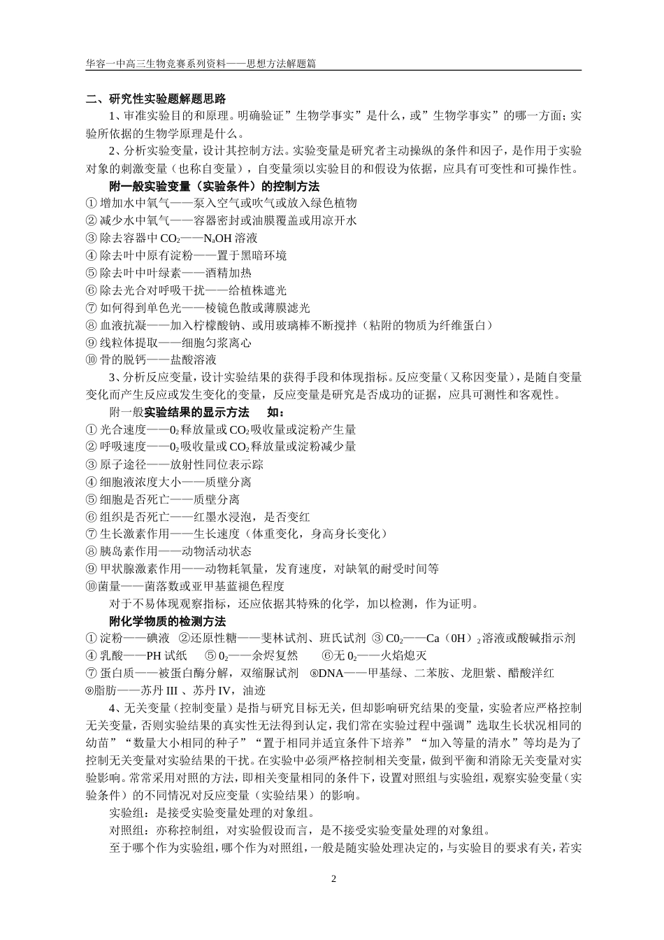 高三生物培优班特别选讲之四——生物实验题型和解题方法_第2页