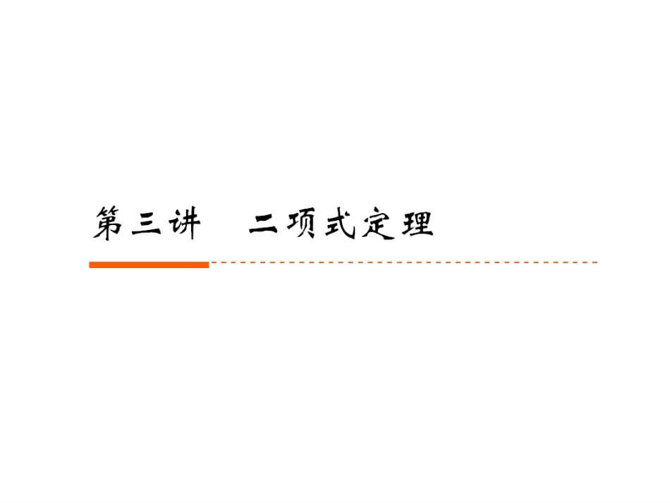 高三一轮复习课件：二项式定理[38页]_第1页