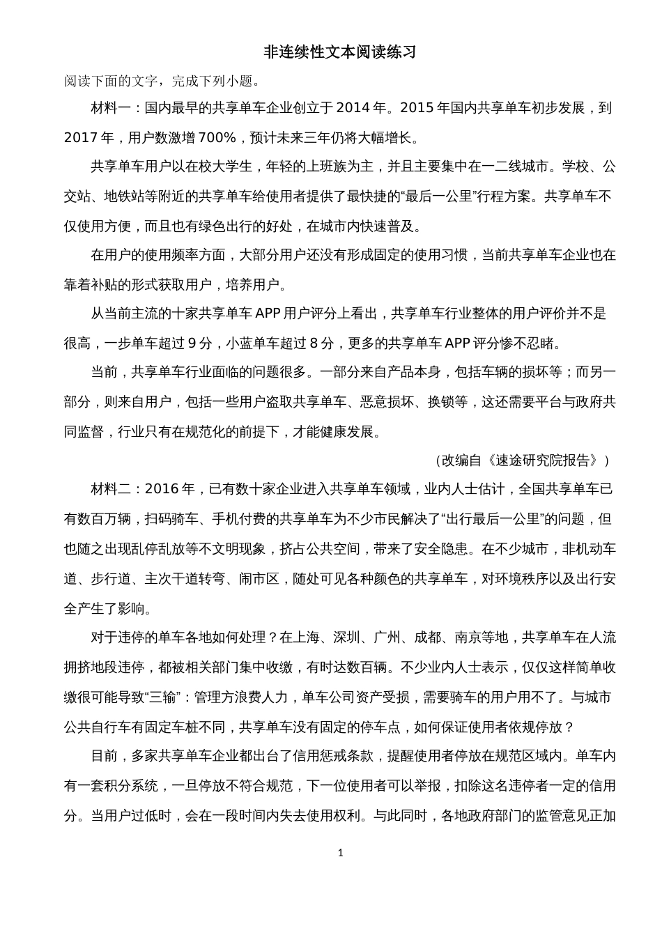 非连续性文本阅读练习题三个_第1页