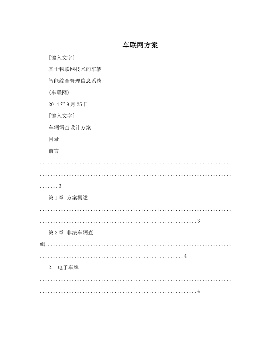 车联网方案[共23页]_第1页