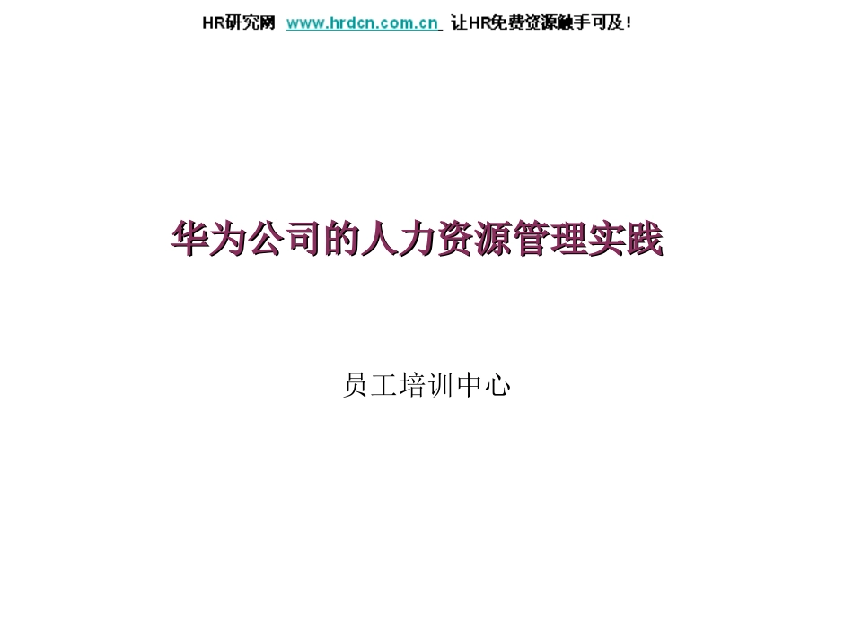 华为人力资源管理[89页]_第1页