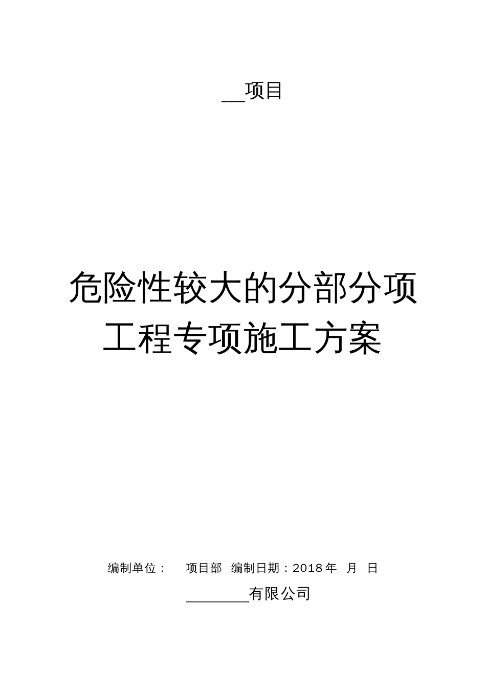 危险性较大的分部分项工程专项施工方案(完整版)[8页]_第1页