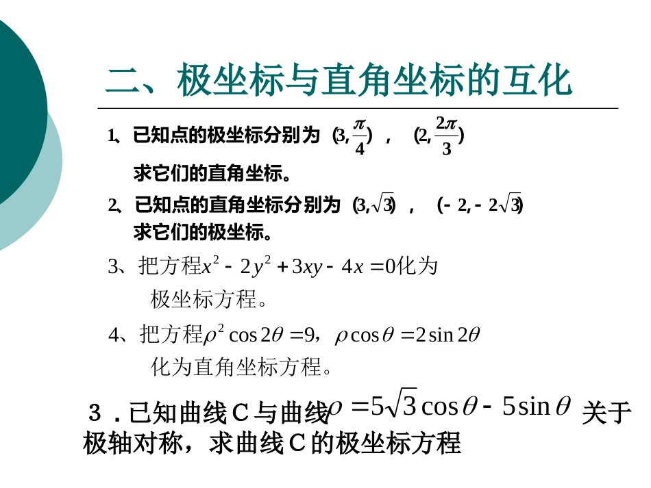 新人教版数学选修44知识点总结_第2页