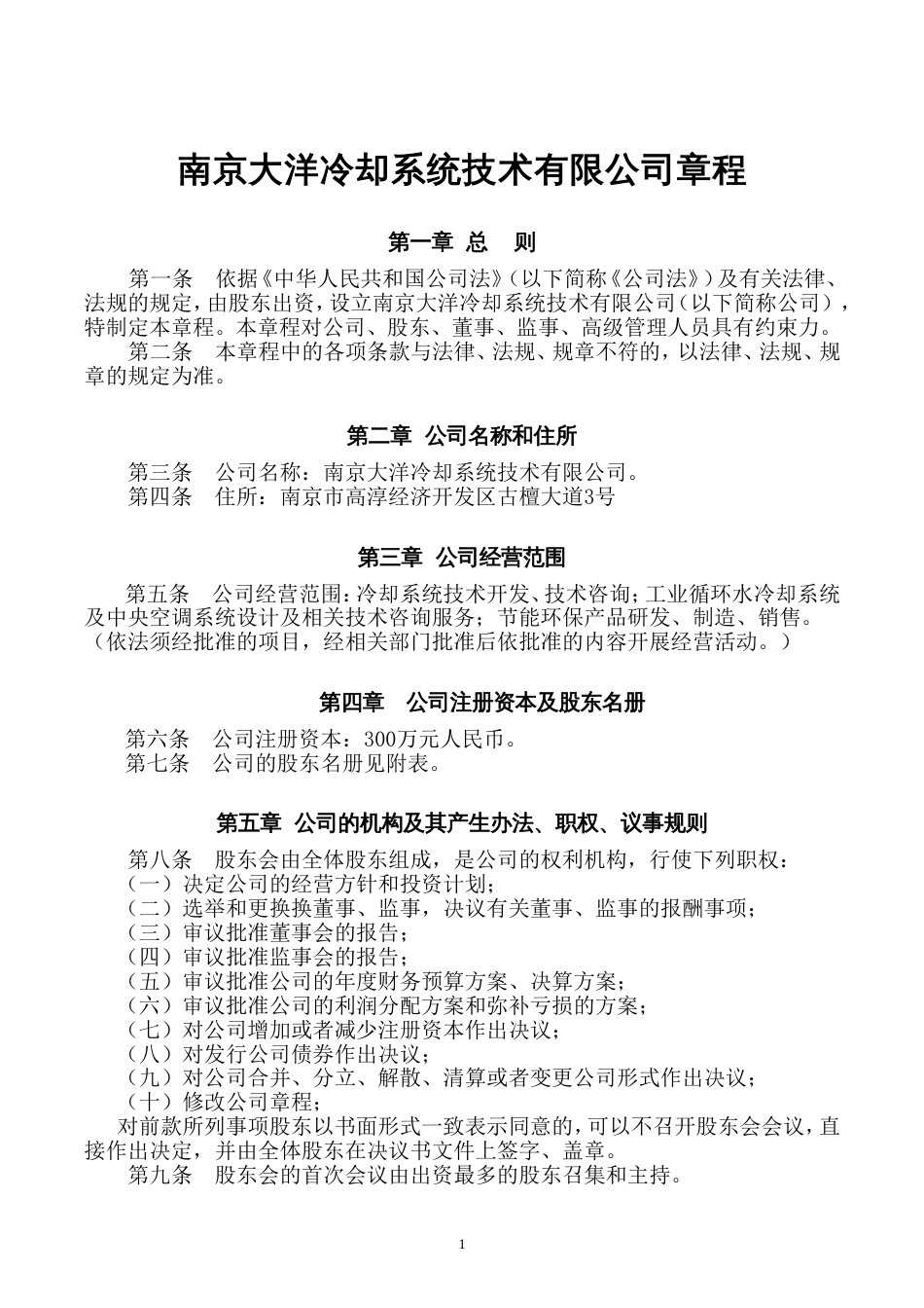 公司章程设立董事会控股_第1页