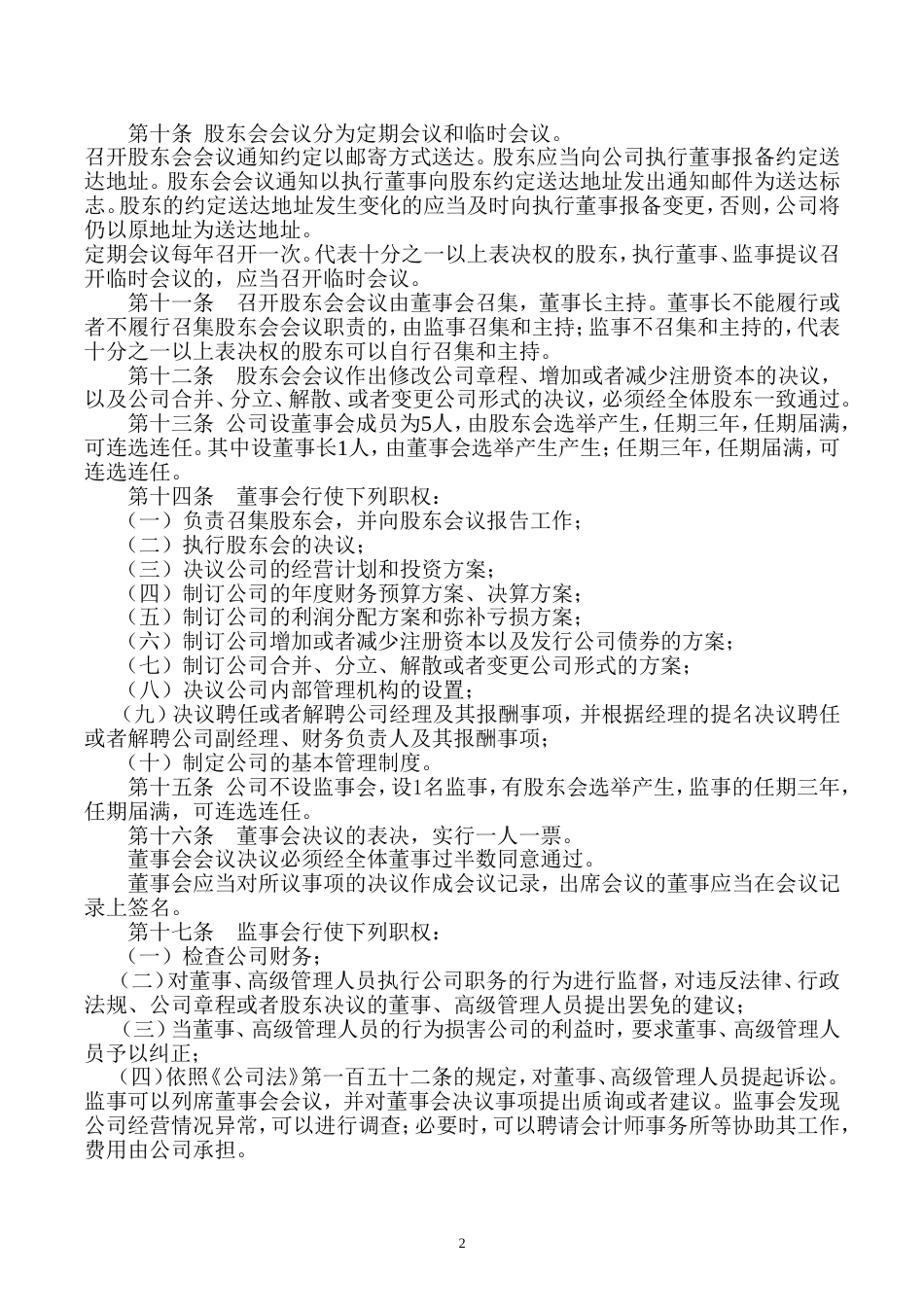 公司章程设立董事会控股_第2页