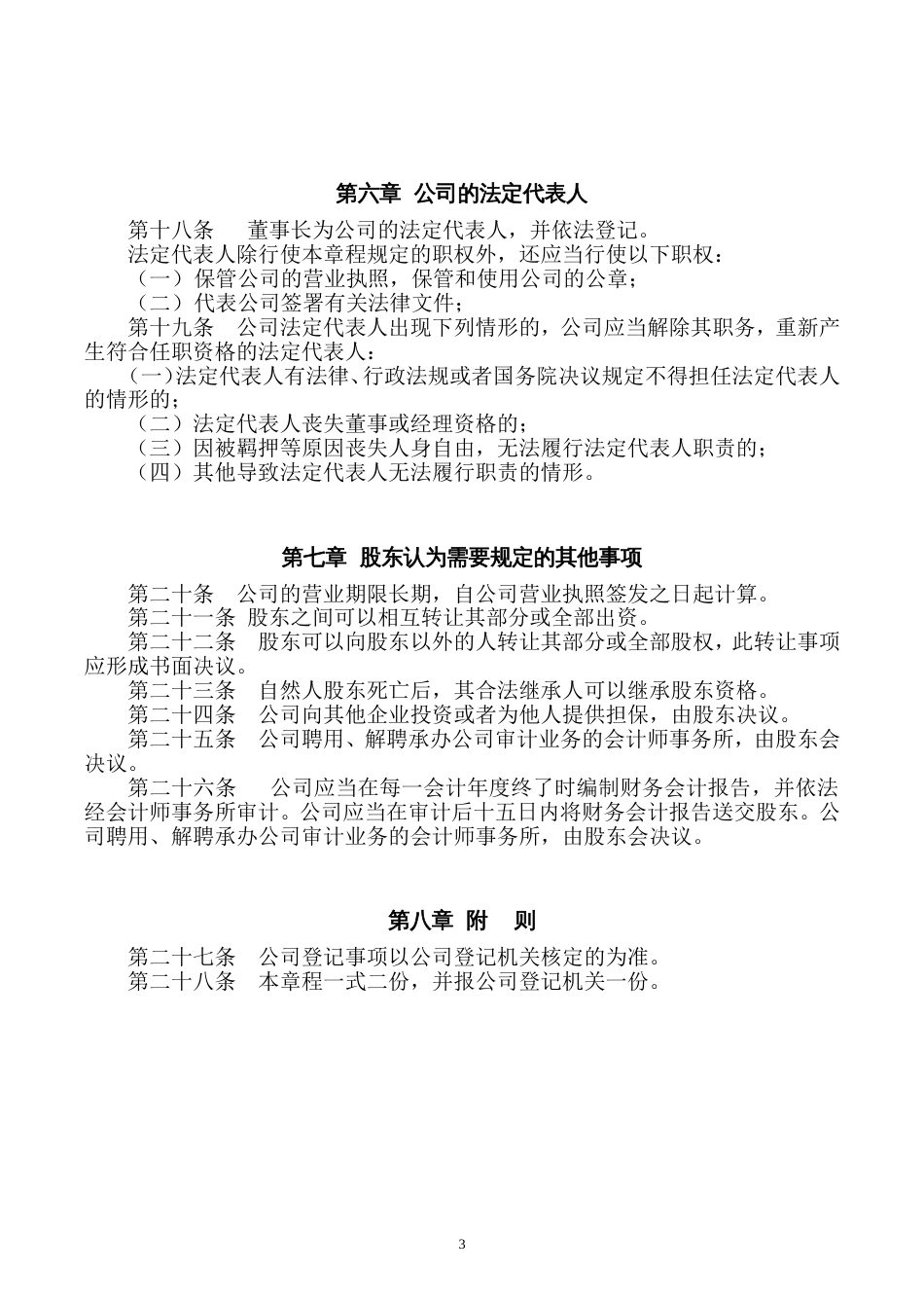 公司章程设立董事会控股_第3页