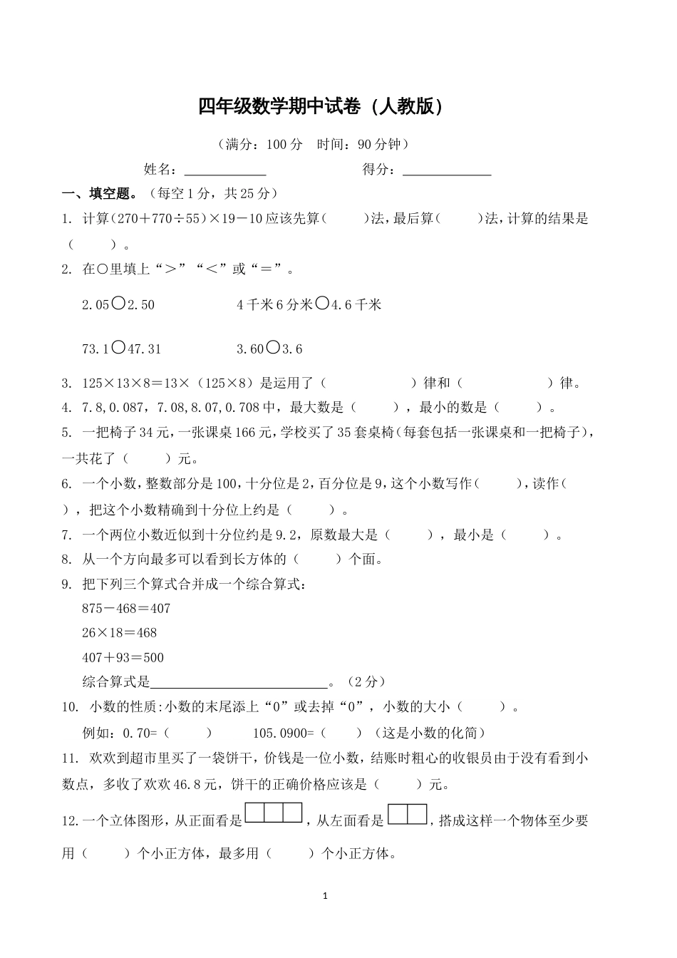 人教版四年级数学下册期中试卷及答案[5页]_第1页