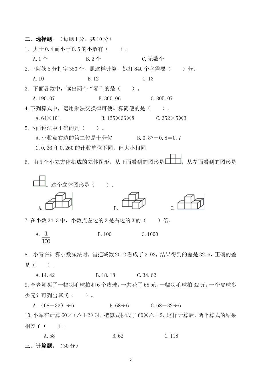 人教版四年级数学下册期中试卷及答案[5页]_第2页