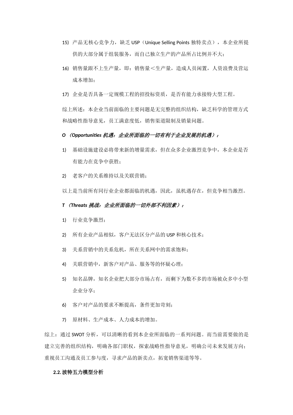 企业现状分析报告[8页]_第3页