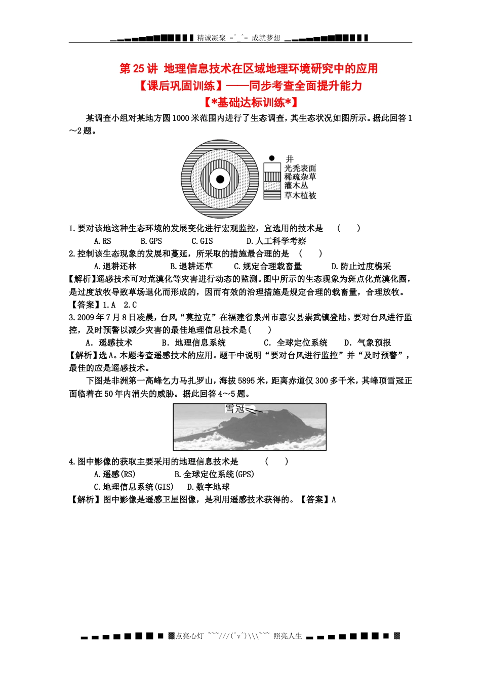 高考地理一轮复习试题：第25讲地理信息技术在区域地理环境研究中的应用课后巩固训练(教师版)_第1页