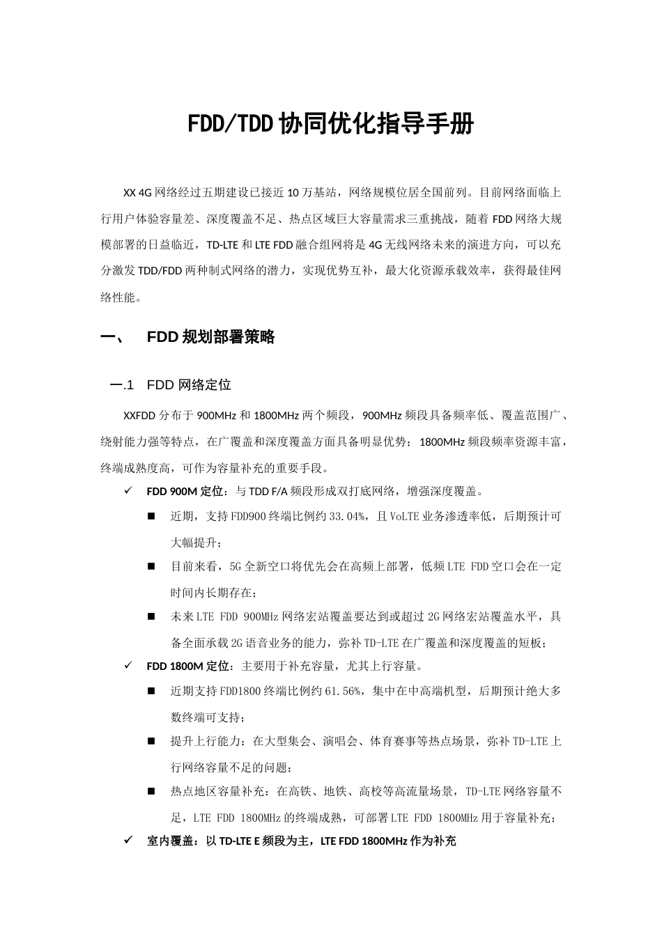 FDDTDD协同优化[23页]_第1页