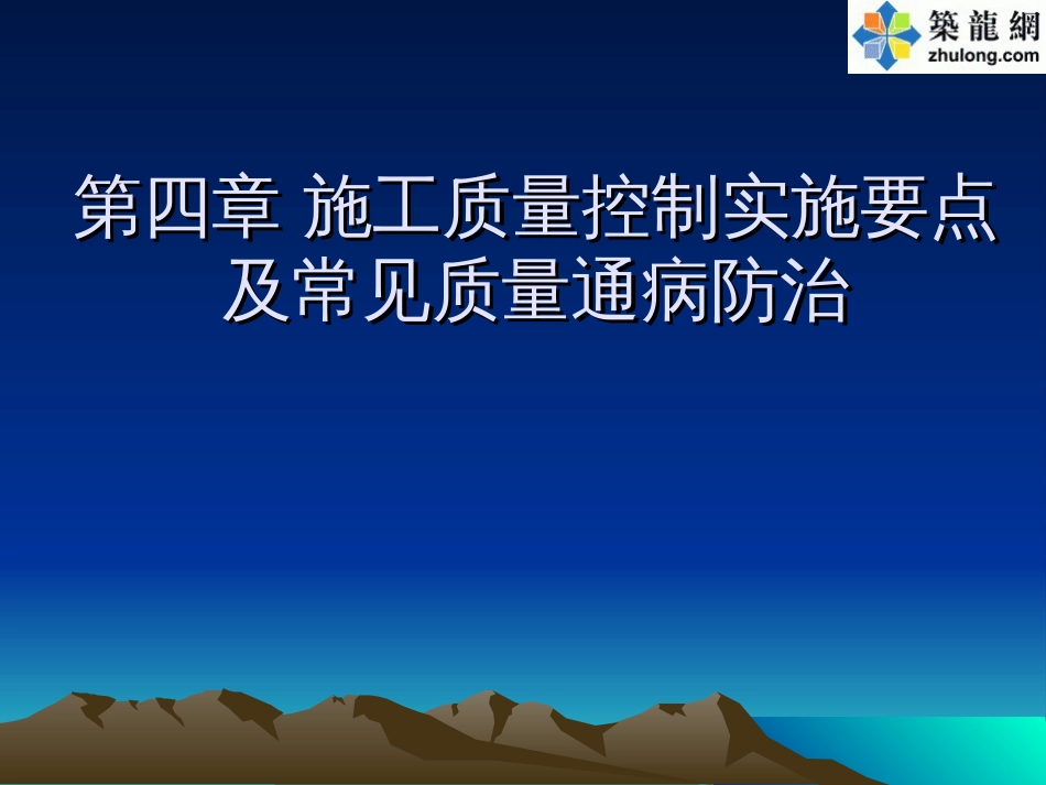 建筑工程施工质量控制实施要点讲义PTT_第1页