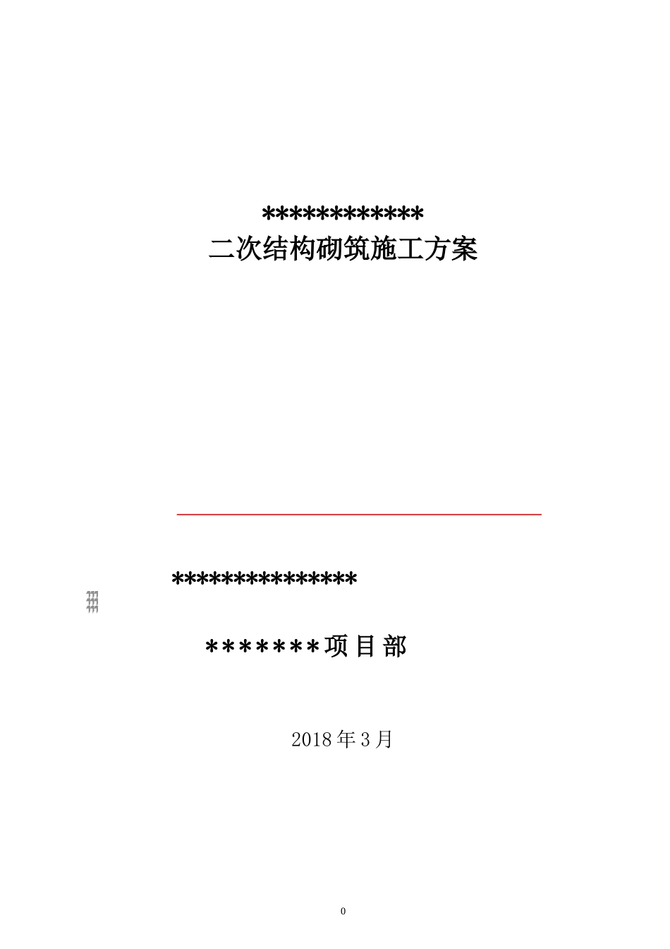 二次结构施工方案[25页]_第1页