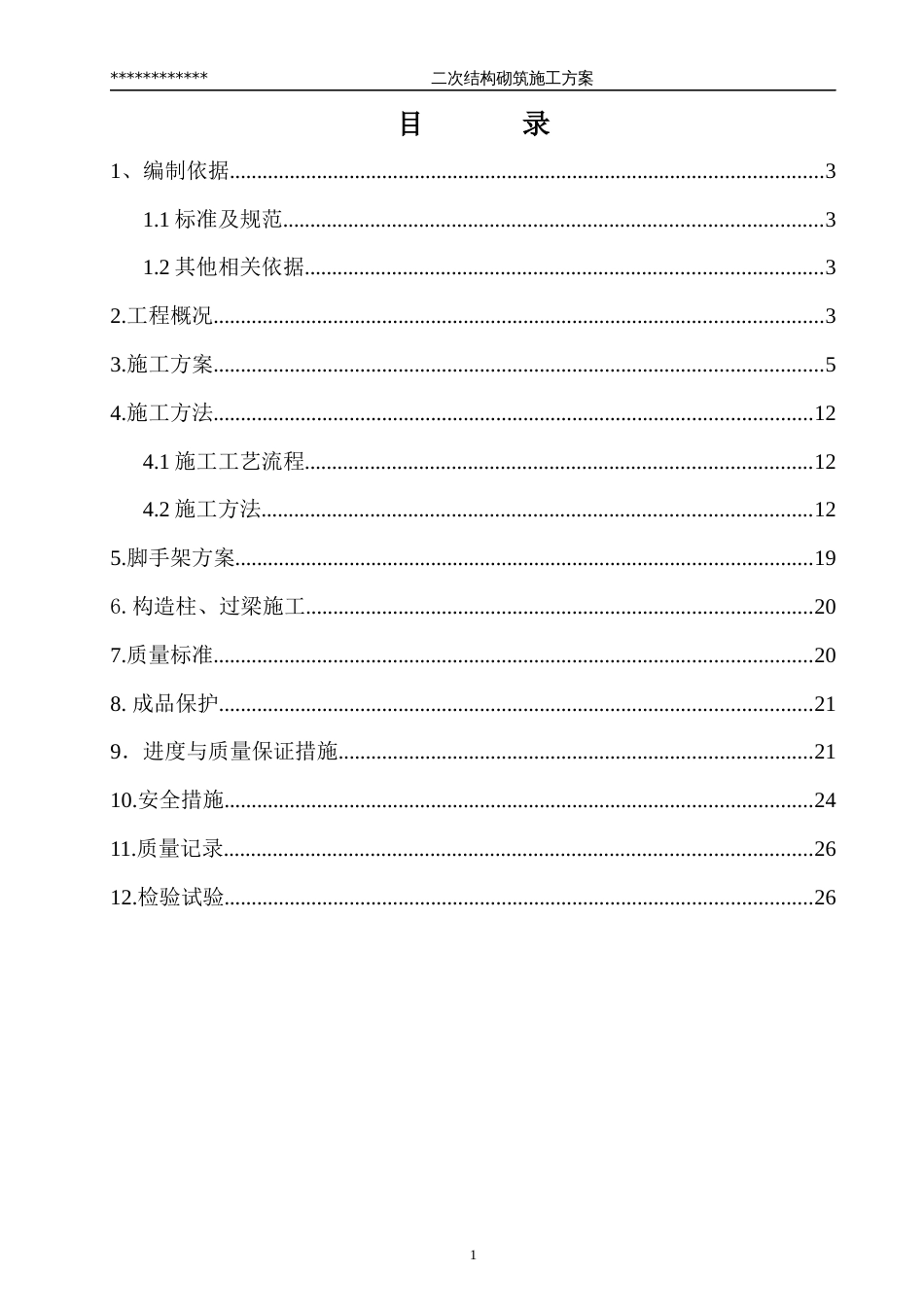 二次结构施工方案[25页]_第2页
