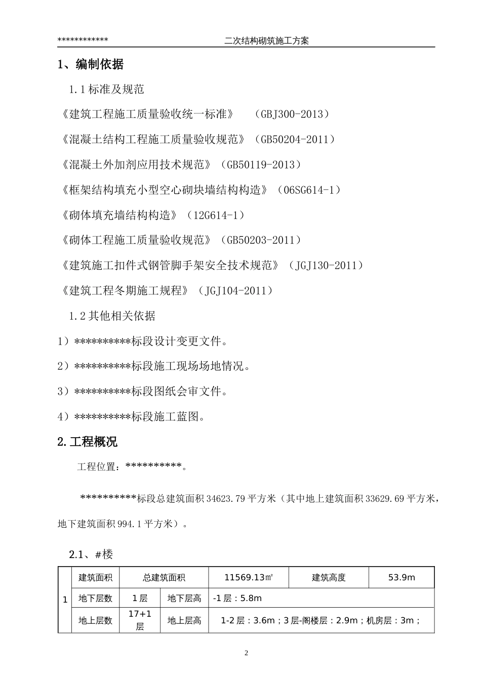 二次结构施工方案[25页]_第3页