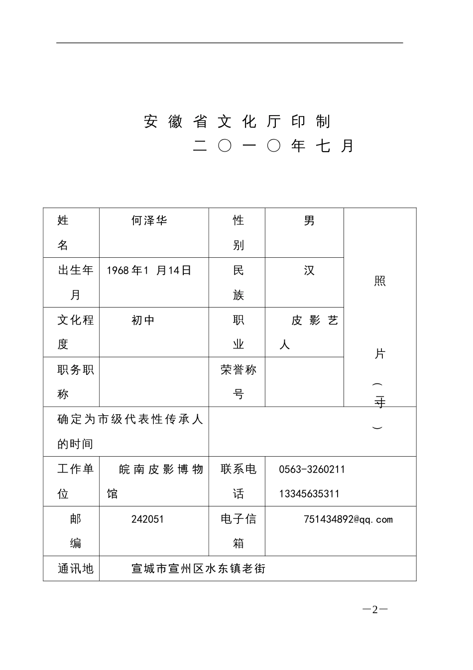 省级非遗传承人推荐表及资料图片_第2页