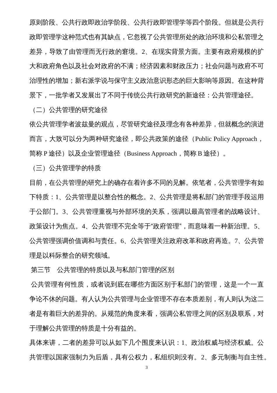 公共管理学MPA复试重点_第3页