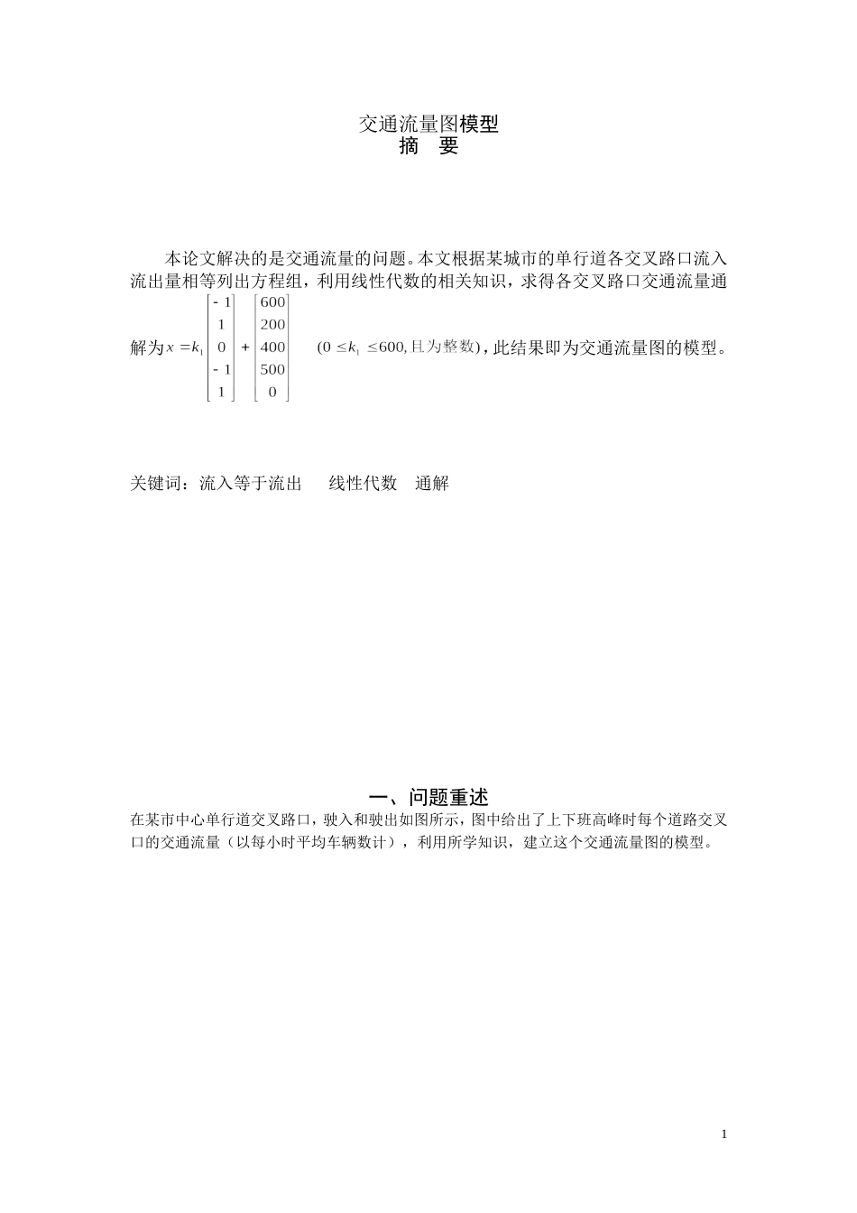 汽车流量问题数学建模[5页]_第1页