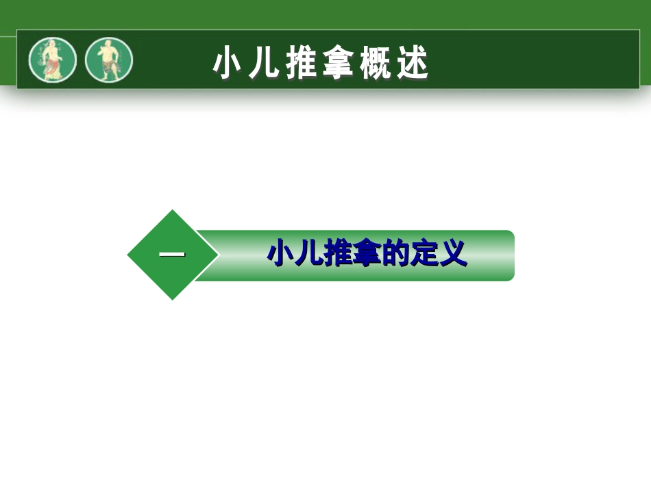 小儿推拿PPT比较全面[共127页]_第3页