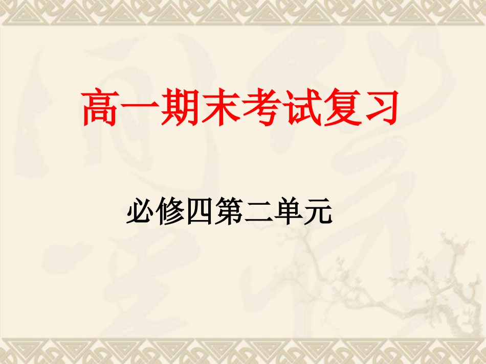 高中语文必修四第二单元复习[33页]_第1页