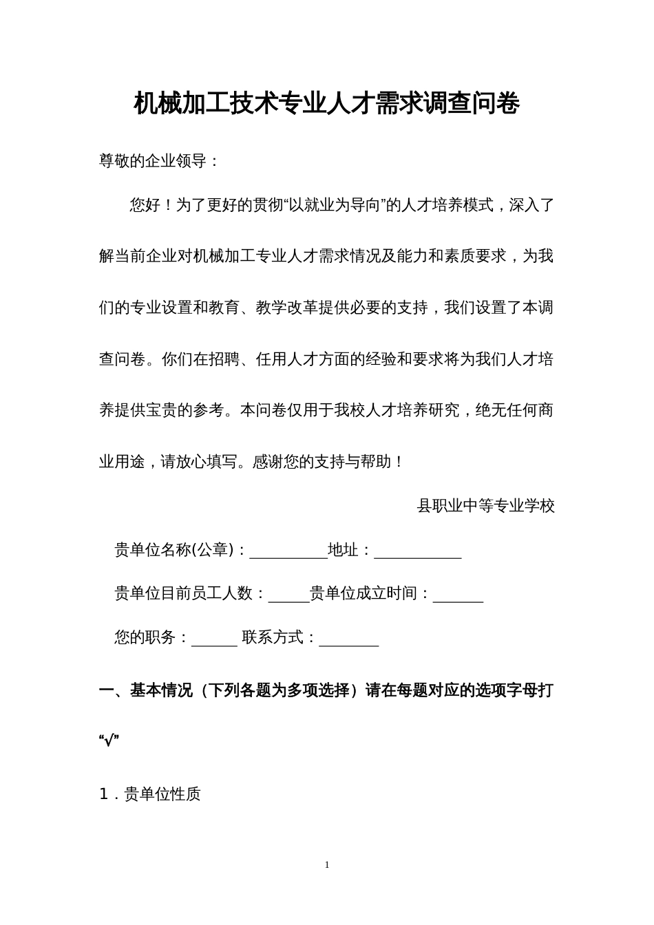 机械加工技术专业人才需求调查问卷正式_第1页